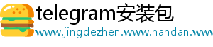 telegram安装包